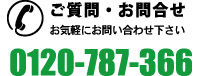 ご質問・お問合せ - お気軽にお問合せください。0120-787-366