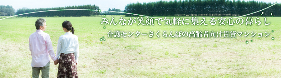 みんなが笑顔で気軽に集える安心の暮らし - 介護センターさくらんぼの高齢者向け賃貸マンション