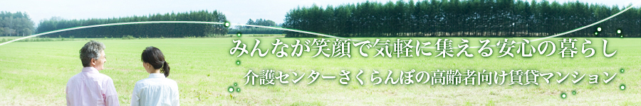 みんなが笑顔で気軽に集える安心の暮らし - 介護センターさくらんぼの高齢者向け賃貸マンション